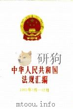 中华人民共和国法规汇编 1993年1月-12月 1994 PDF电子版封面 7800831655 国务院法制局编