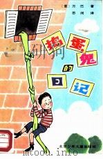 捣蛋鬼的日记（1987 PDF版）