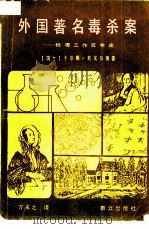外国著名毒杀案  检毒工作百年史（1986 PDF版）
