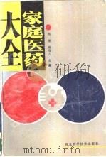 家庭医药大全（1988 PDF版）