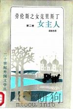 劳伦斯之女克里斯丁  第2卷  女主人（1988 PDF版）