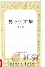 易卜生文集  第2卷（1995 PDF版）