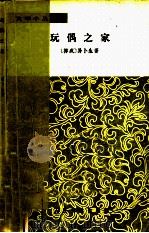 玩偶之家（1963 PDF版）