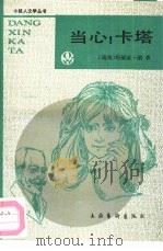当心!卡塔 1992 PDF电子版封面 7503908335 (瑞典)朗(Lang,Maria)著;朱疆源译