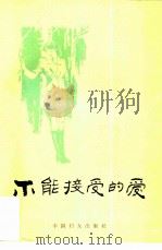 不能接受的爱  苏联当代妇女生活题材小说选（1988 PDF版）