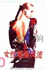 女性难展风流（1992 PDF版）