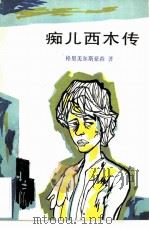 痴儿西木传 1984 PDF电子版封面 10019·3626 (德)格里美尔斯豪森(H.J.C.von Grimmclsh