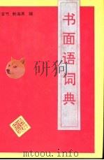书面语词典 1991 PDF电子版封面 780528380X 王安节,鲍海涛编