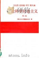 马克思  恩格斯  列宁  斯大林论科学社会主义  第2卷（1988 PDF版）