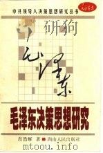 毛泽东决策思想研究 1999 PDF电子版封面 7543821826 肖浩辉著