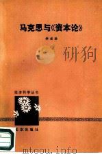 马克思与《资本论》 1979 PDF电子版封面 李成勋著