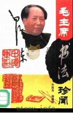 毛主席书法珍闻（1993 PDF版）
