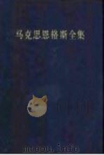 马克思恩格斯全集 第1卷 1833-1843年3月 第2版 1995 PDF电子版封面 7010018669 马克思,恩格斯著;中共中央马克思恩格斯列宁斯大林著作编译局编
