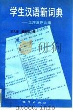学生汉语新词典 正序反序合编 1992 PDF电子版封面 7116003088 王大东,盛志浩编