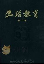 生活教育 半月刊 第2卷 1936 PDF电子版封面 陶知行主编