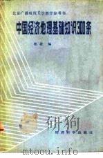 中国经济地理基础知识300条 1985年07月第1版 PDF电子版封面 驰捷编