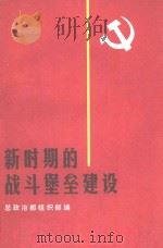 新时期的战斗堡垒建设  全军基层政治工作会议经验选编（1987.07 PDF版）
