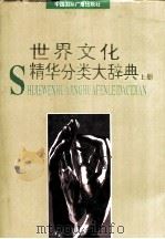 世界文化精华分类大辞典  上（ PDF版）
