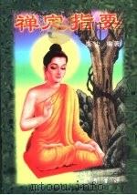 禅定指要 1999 PDF电子版封面 7805239649 逸尘编著