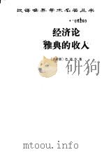 经济论  雅典的收入（1961 PDF版）