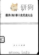 俄共  布  第十次代表大会（1975 PDF版）