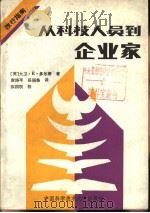 从科技人员到企业家 改行指南 1989 PDF电子版封面 7312000800 (美)多尔蒂(Dougherty,D.E.)著;唐涛平,岳丽
