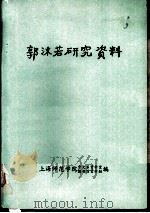 郭沫若研究资料（1986 PDF版）