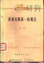 谈谈实践第一的观点（1979 PDF版）