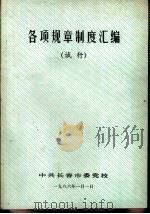 各项规章制度汇编  试行（1986 PDF版）