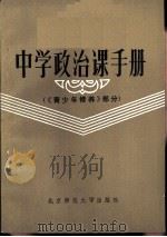 中学政治课手册  青少年修养部分（1984 PDF版）