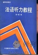 法语听力教程  有声注释短文十四篇（1989 PDF版）