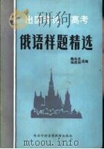 出国考试  高考  俄语样题精选  录音文本   1989  PDF电子版封面    陶永忠，杨虎林选编 