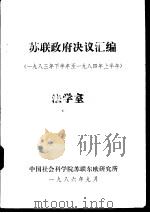 苏联政府决议汇编 1983年下半年至1984年上半年 1986 PDF电子版封面 中国社会科学院苏联东欧研究所