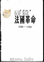 法国革命 1789-1799 1956 PDF电子版封面 11002·55 (法)索布尔著;端木正译