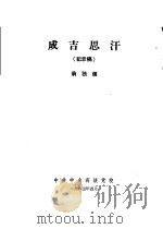 成吉思汗  记录稿（1964 PDF版）