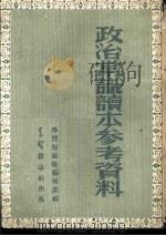 政治常识译本参考资料（1952 PDF版）