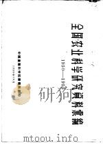 全国农业科学研究资料汇编  1950-1955（1956 PDF版）