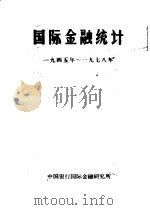 国际金融统计  1945年-1978年   1979  PDF电子版封面    中国银行国际金融研究所 