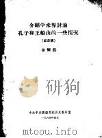 介绍学术界讨论孔子和王船山的一些情况 纪录稿 1964 PDF电子版封面 金灿然