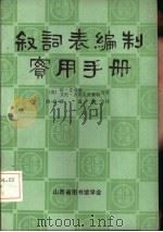 叙词表编制实用手册（1984 PDF版）