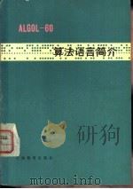 ALGOL算法语言简介 1978 PDF电子版封面 7150·1795 上海师范大学数学系计算数学教研组编