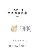 1961年学术理论动态  上（ PDF版）