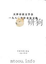 天津市语文学会1980年年会论文选   1981  PDF电子版封面    天津市语文学会 