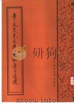 章太炎先生学术论著手迹选（1986 PDF版）