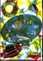 地球和我（1985 PDF版）