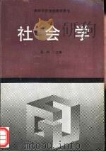 社会学  全国高等师范学校教学用书（1992 PDF版）
