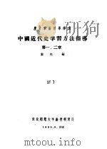 历史系函授专修班 中国近代史学习方法指导 第一、二章 1956 PDF电子版封面 黎光编