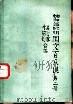 国文百八课 第2册 1985 PDF电子版封面 7012·01015 夏丐尊,叶绍钧编