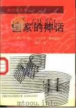 国家的神话（1988 PDF版）