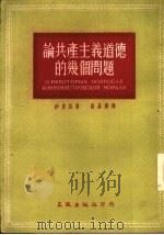论共产主义道德的几个问题（1952 PDF版）